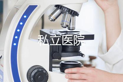 私立医院